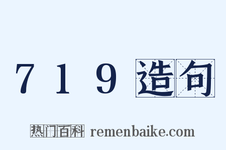 719造句是什么意思的图片